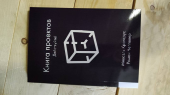 Крогерус, Чеппелер: Книга проектов. Действуйте!