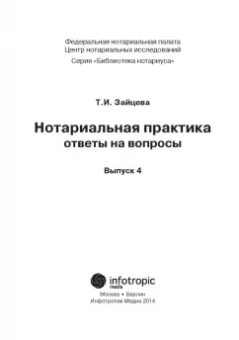 Татьяна Зайцева: Нотариальная практика:  ответы на вопросы. Выпуск 4