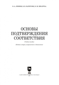 Леонов, Карпузов: Основы подтверждения соответствия. Учебное пособие