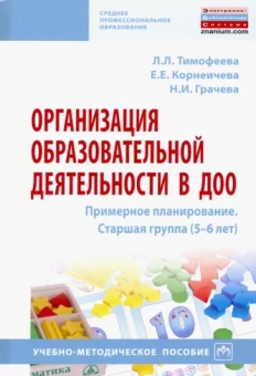 Тимофеева, Грачева, Корнеичева: Организация образовательной деятельности в ДОО. Примерное планирование. Старшая группа (5-6 лет)
