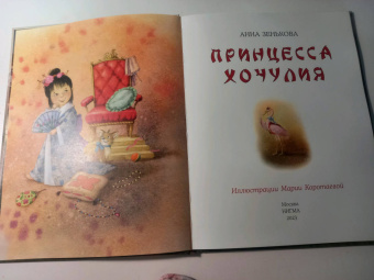 Анна Зенькова: Принцесса Хочулия