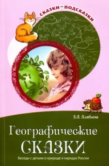 Елена Алябьева: Сказки-подсказки. Географические сказки. Беседы с детьми о природе и народах России