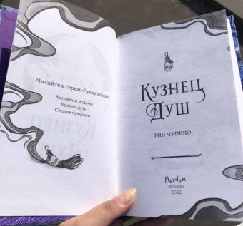 Рин Чупеко: Кузнец душ