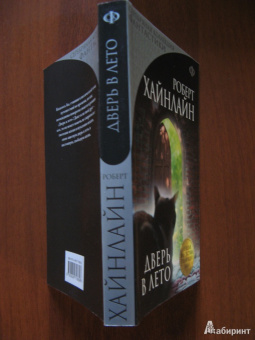 Роберт Хайнлайн: Дверь в лето