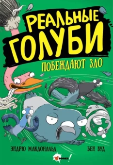 Эндрю Макдональд: Реальные голуби побеждают зло