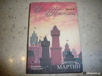 Мартин Джордж Р. Р.: Игра престолов. Часть II