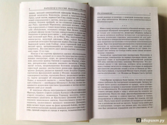 Наполеон в России в воспоминаниях иностранцев. В 2-х книгах