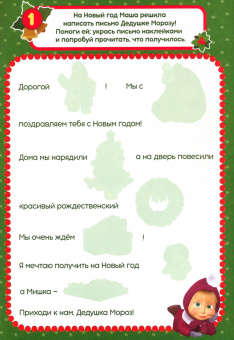 Письмо Дедушке Морозу. Маша и Медведь. Книга с наклейками