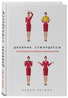 Елена Зотова: Дневник стюардессы