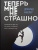 Дональд Миллер: Теперь мне не страшно. Руководство для тех, кто хочет, но боится жить в полную силу