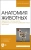Зеленевский, Щипакин, Былинская: Анатомия животных. Неврология. Особенности строения домашней птицы. Практикум