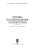 Леонов, Карпузов: Основы подтверждения соответствия. Учебное пособие