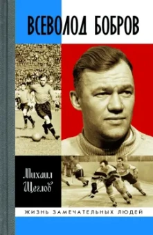 Михаил Щеглов: Всеволод Бобров