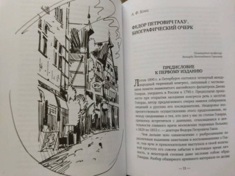 Ольга Лепявко: Святой доктор Гааз в судьбе России