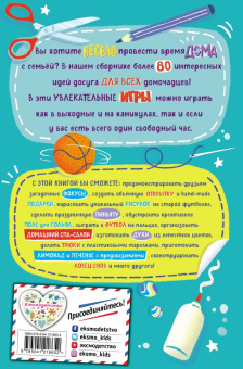 Мэлони, Стивенс: Весёлые игры дома. 80 идей, как провести время всей семьей