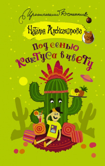 Наталья Александрова: Под сенью кактуса в цвету