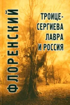 Павел Флоренский: Троице-Сергиева лавра и Россия