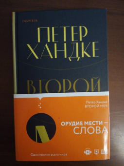 Петер Хандке: Второй меч