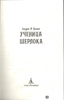 Лори Кинг: Ученица Шерлока