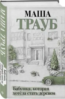 Маша Трауб: Бабушка, которая хотела стать деревом