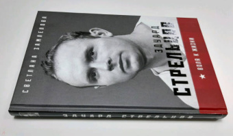 Светлана Замлелова: Эдуард Стрельцов. Воля к жизни