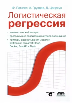 Пампел, Груздев, Цвиркун: Логистическая регрессия