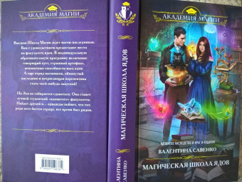 Валентина Савенко: Магическая школа ядов