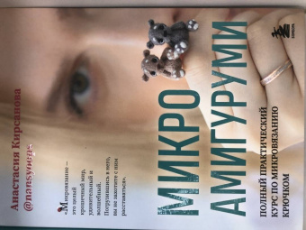 Анастасия Кирсанова: Микроамигуруми. Полный практический курс по микровязанию крючком