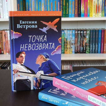 Евгения Ветрова: Точка невозврата