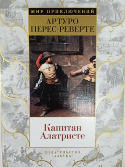 Артуро Перес-Реверте: Капитан Алатристе