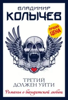 Владимир Колычев: Третий должен уйти