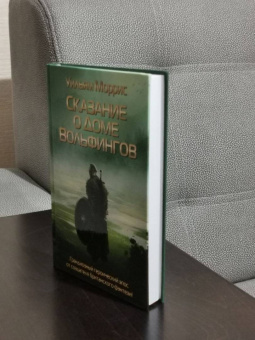 Уильям Моррис: Сказание о Доме Вольфингов