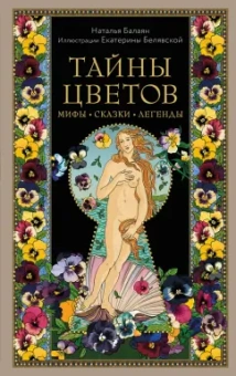 Наталья Балаян: Тайны цветов. Мифы, сказки, легенды