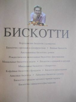 Александр Селезнев: Чизкейки. Бискотти. Пудинги. Нежно. Необычно. Непредсказуемо