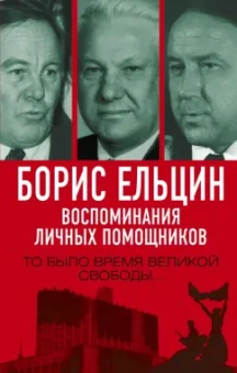 Полторанин, Вощанов, Суханов: Борис Ельцин. Воспоминания личных помощников