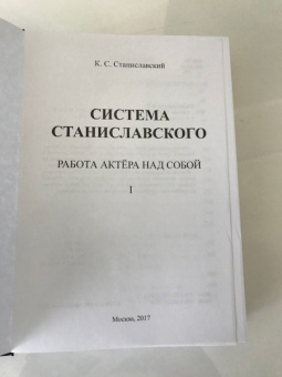 Константин Станиславский: Система Станиславского. Работа актера над собой. В 2-х частях. Часть 1