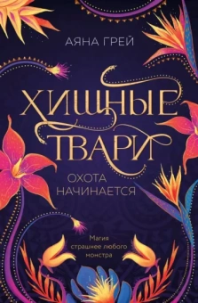 Аяна Грей: Хищные твари. Охота начинается