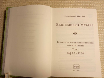Ианнуарий Архимандрит: Евангелие от Матфея. Богословско-экзегетический комментарий. Комплект в 2-х томах