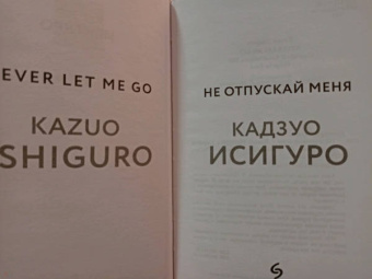 Кадзуо Исигуро: Не отпускай меня
