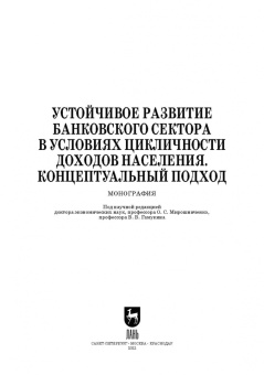 Мирошниченко, Воронова, Гамукин: Устойчивое развитие банковского сектора в условиях цикличности доходов населения. Монография
