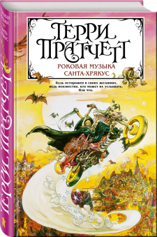 Терри Пратчетт: Роковая музыка. Санта-Хрякус