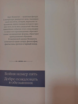Курт Воннегут: Бойня номер пять. Добро пожаловать в обезьянник