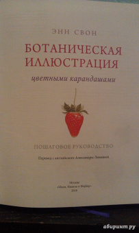 Энн Свон: Ботаническая иллюстрация цветными карандашами. Пошаговое руководство