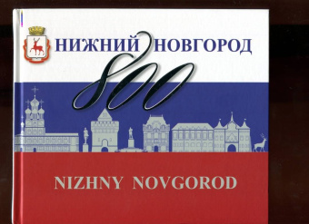 Гройсман, Резанова, Григорьева: Нижний Новгород 800
