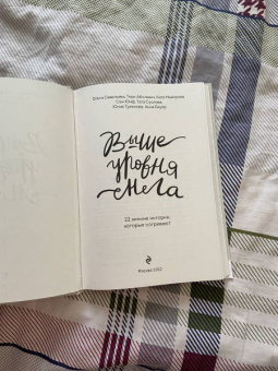 Савельева, Майорова, Бауэр: Выше уровня снега. 22 зимние истории, которые согревают