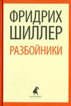 Фридрих Шиллер: Разбойники: Пьесы