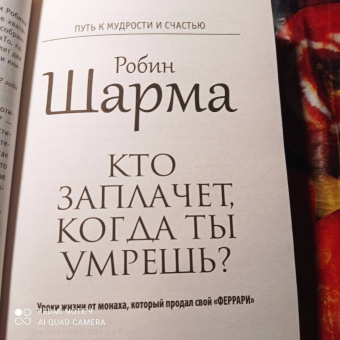 Робин Шарма: Кто заплачет, когда ты умрешь? Уроки жизни от монаха, который продал свой «феррари»