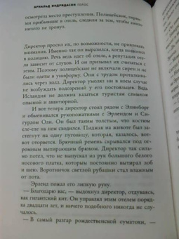 Арнальд Индридасон: Голос