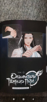 Мосян Тунсю: Основатель Тёмного Пути. Маньхуа. Том 1