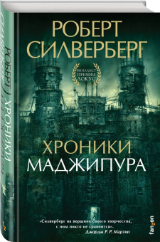 Роберт Силверберг: Хроники Маджипура